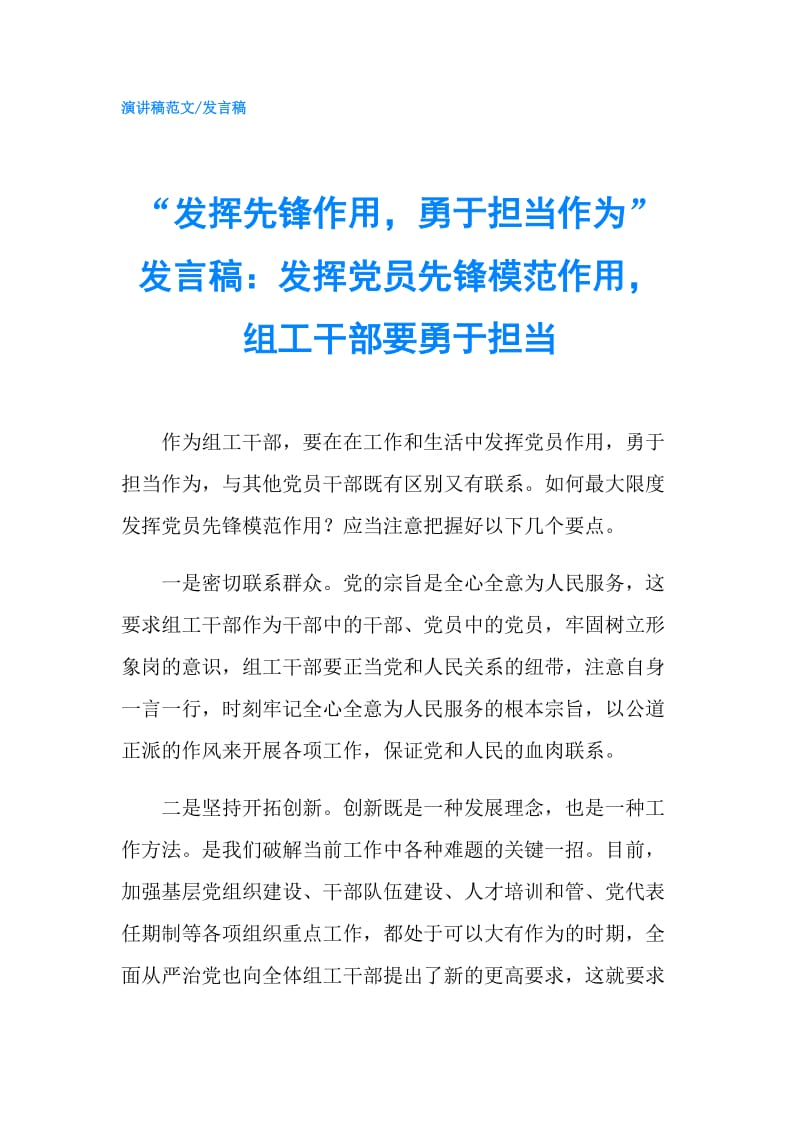 “发挥先锋作用勇于担当作为”发言稿：发挥党员先锋模范作用组工干部要勇于担当.doc_第1页