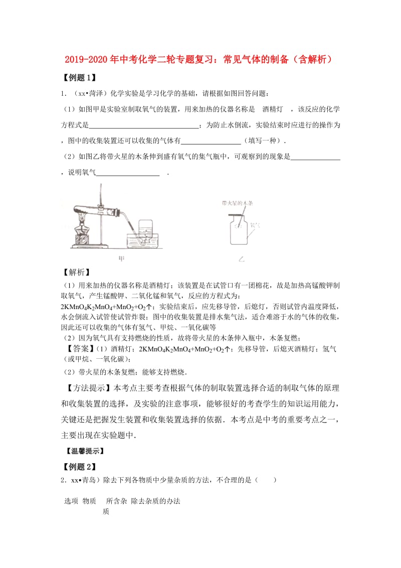 2019-2020年中考化学二轮专题复习：常见气体的制备（含解析）.doc_第1页