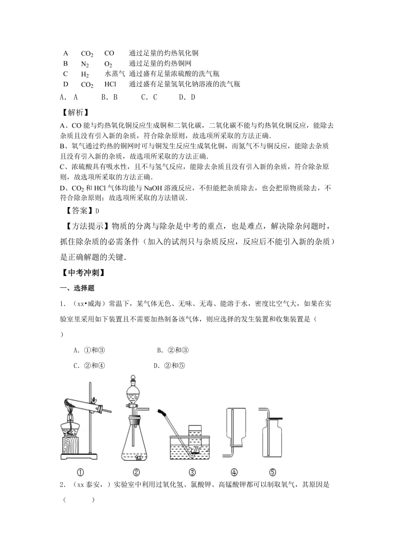 2019-2020年中考化学二轮专题复习：常见气体的制备（含解析）.doc_第2页