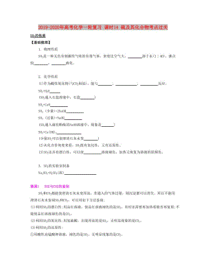 2019-2020年高考化學(xué)一輪復(fù)習(xí) 課時14 硫及其化合物考點(diǎn)過關(guān).docx