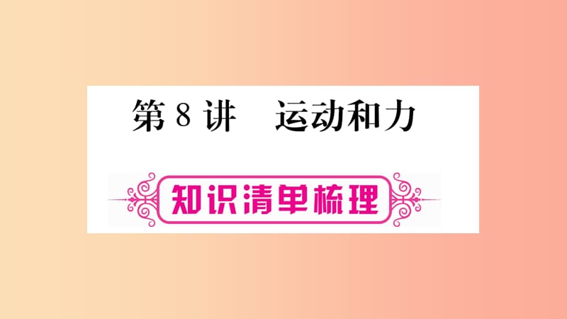 2019年中考物理 第08讲 运动和力知识清单梳理课件.ppt_第1页