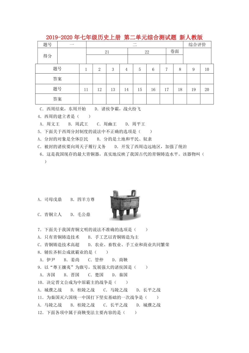 2019-2020年七年级历史上册 第二单元综合测试题 新人教版.doc_第1页