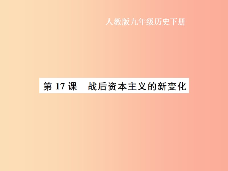 九年级历史下册 第5单元 冷战和美苏对峙的世界 第17课 战后资本主义的新变化作业课件 新人教版.ppt_第1页