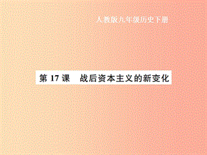 九年級歷史下冊 第5單元 冷戰(zhàn)和美蘇對峙的世界 第17課 戰(zhàn)后資本主義的新變化作業(yè)課件 新人教版.ppt