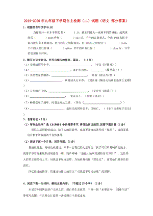 2019-2020年九年級下學期自主檢測（二）試題（語文 部分答案）.doc