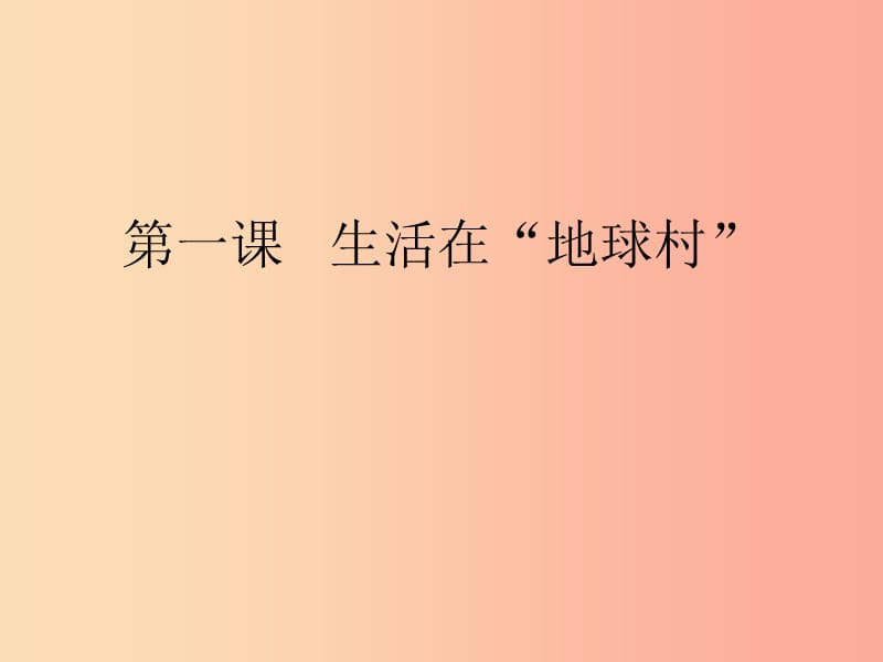 九年级道德与法治下册 第一单元 中国与世界 第一课 生活在地球村 第1框《地球村形成了》课件 人民版.ppt_第1页