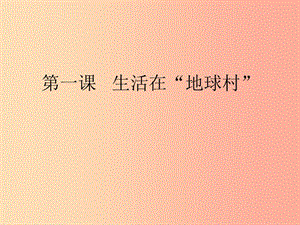 九年級道德與法治下冊 第一單元 中國與世界 第一課 生活在地球村 第1框《地球村形成了》課件 人民版.ppt