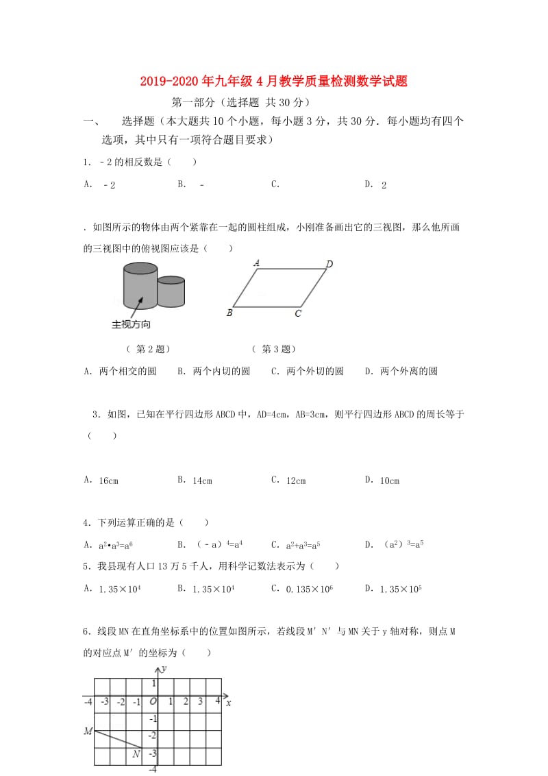 2019-2020年九年级4月教学质量检测数学试题.doc_第1页