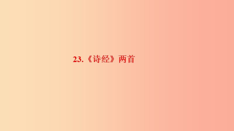 九年级语文下册第六单元23诗经两首习题课件-新人教版.ppt_第1页