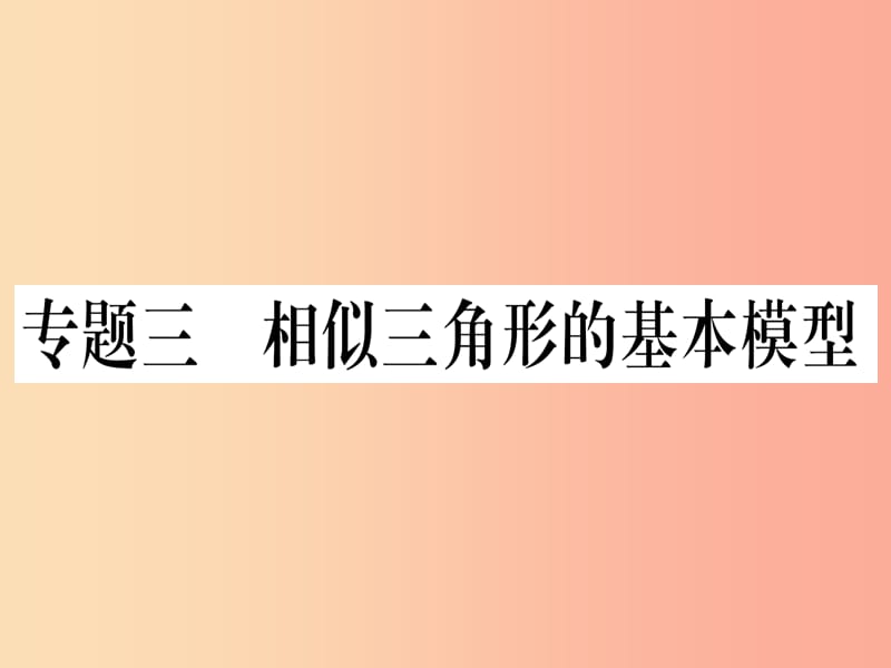 九年级数学下册 第27章 相似 专题3 相似三角形的基本模型课堂导练课件（含2019中考真题） 新人教版.ppt_第1页