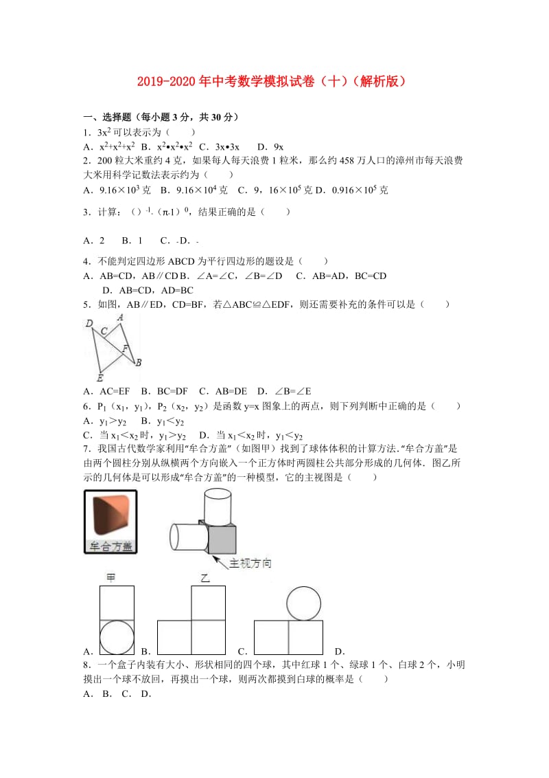 2019-2020年中考数学模拟试卷（十）（解析版）.doc_第1页