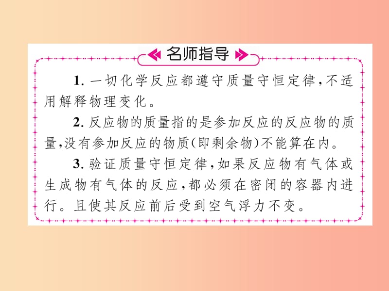 九年级化学上册 第5单元 化学方程式 5.1 质量守恒定律 第1课时 质量守恒定律作业课件 新人教版.ppt_第3页