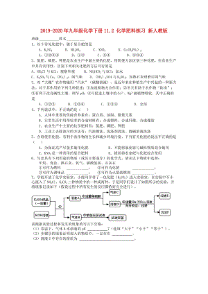 2019-2020年九年級化學(xué)下冊11.2 化學(xué)肥料練習(xí) 新人教版.doc