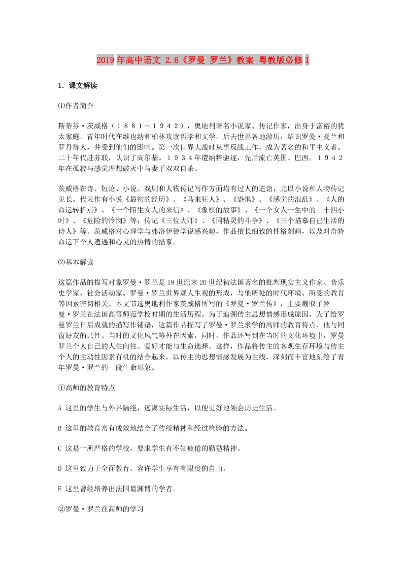 2019年高中语文 2.6《罗曼 罗兰》教案 粤教版必修1.doc_第1页