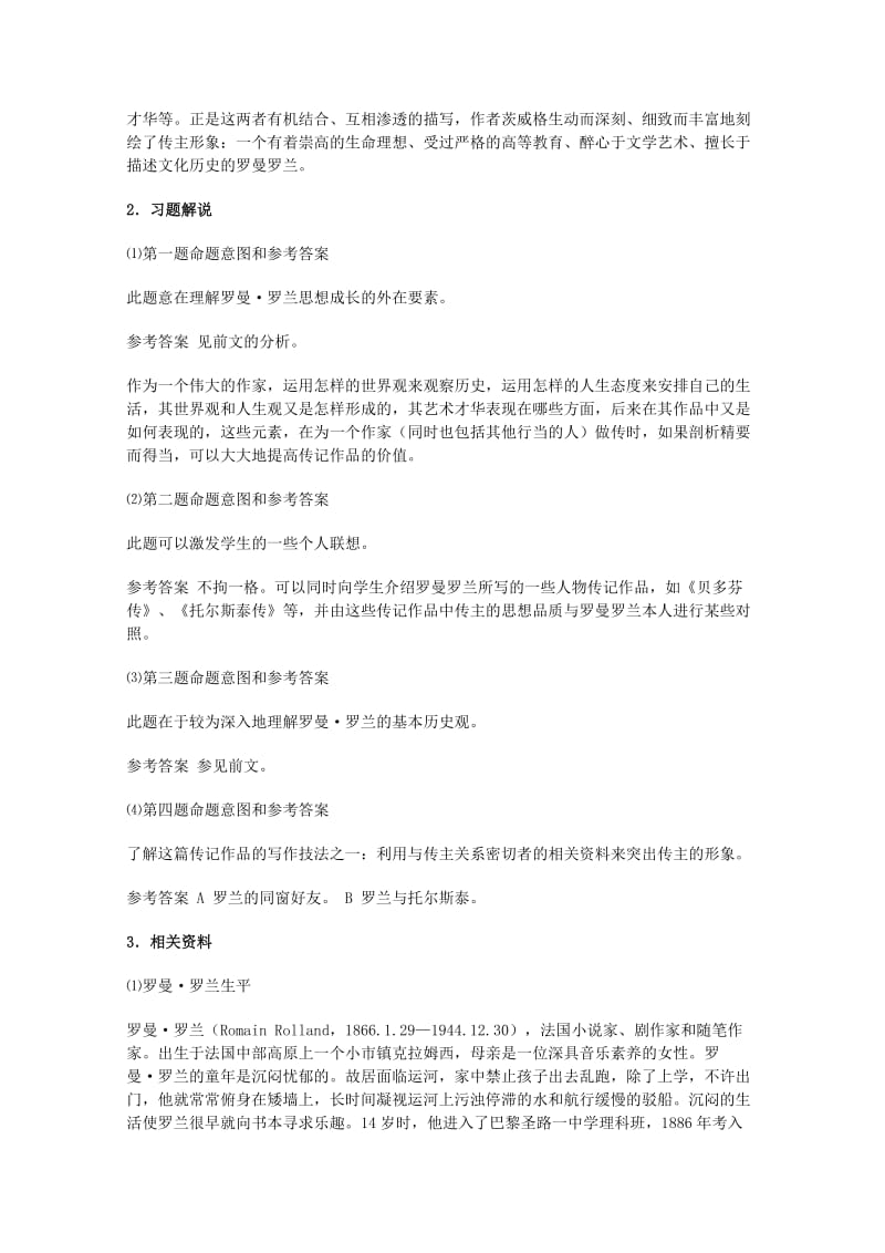 2019年高中语文 2.6《罗曼 罗兰》教案 粤教版必修1.doc_第3页