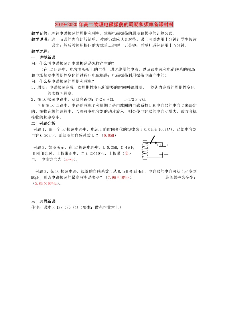 2019-2020年高二物理电磁振荡的周期和频率备课材料.doc_第1页