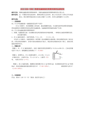 2019-2020年高二物理電磁振蕩的周期和頻率備課材料.doc