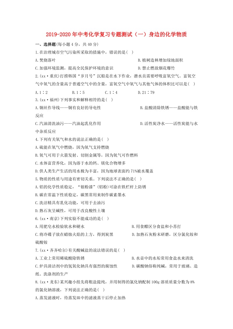 2019-2020年中考化学复习专题测试（一）身边的化学物质.doc_第1页