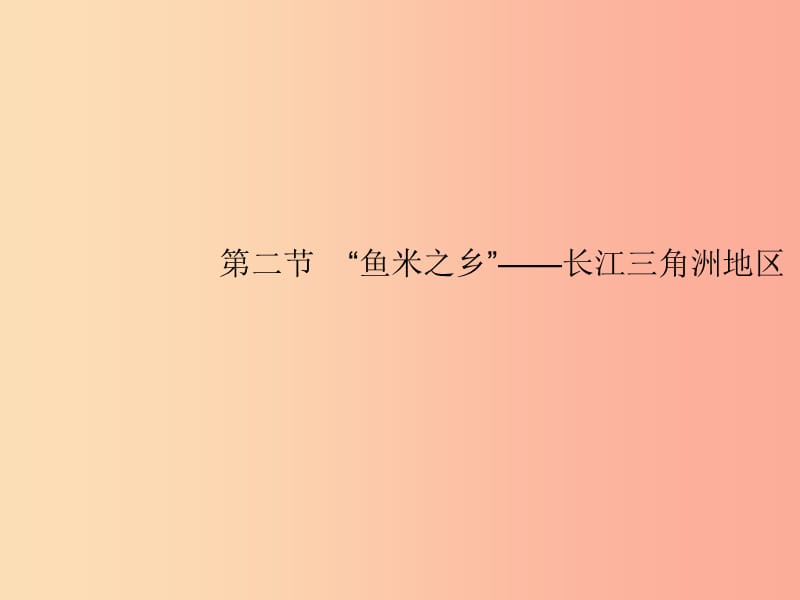 八年级地理下册 第七章 南方地区 第二节“鱼米之乡”—长江三角洲地区 第1课时 江海交汇之地课件 新人教版.ppt_第1页