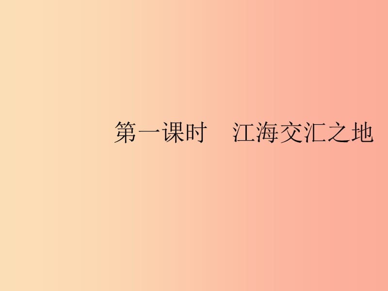 八年级地理下册 第七章 南方地区 第二节“鱼米之乡”—长江三角洲地区 第1课时 江海交汇之地课件 新人教版.ppt_第2页