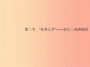 八年級地理下冊 第七章 南方地區(qū) 第二節(jié)“魚米之鄉(xiāng)”—長江三角洲地區(qū) 第1課時 江海交匯之地課件 新人教版.ppt