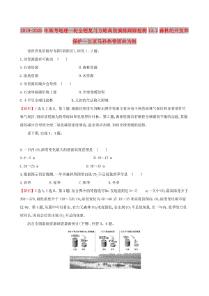 2019-2020年高考地理一輪全程復(fù)習(xí)方略高效演練跟蹤檢測13.2森林的開發(fā)和保護--以亞馬孫熱帶雨林為例.doc