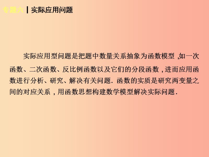 内蒙古鄂尔多斯康巴什新区2019届中考数学一轮复习 专题六 实际应用问题课件.ppt_第2页