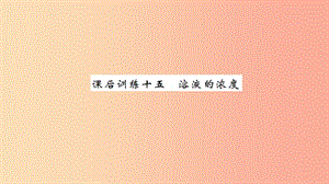 湖北省2019中考化學一輪復習 課后訓練十五 溶液的濃度習題課件.ppt