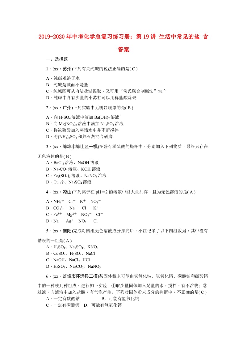 2019-2020年中考化学总复习练习册：第19讲 生活中常见的盐 含答案.doc_第1页