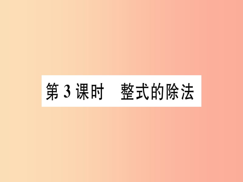 八年级数学上册14整式的乘法与因式分解14.1整式的乘法14.1.4整式的乘法第3课时整式的除法习题讲评.ppt_第1页