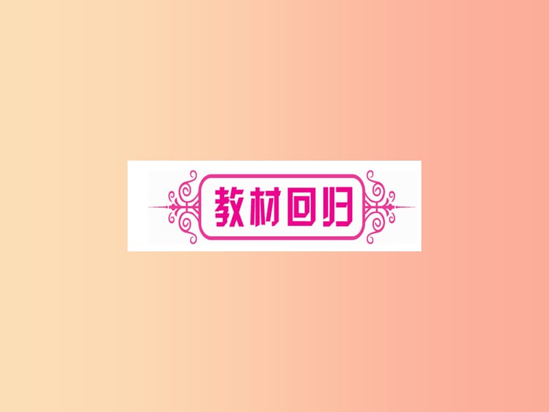 2019中考数学复习 第1轮 考点系统复习 第7章 图形与变换 第2节 图形的平移、旋转、对称与位似课件.ppt_第3页