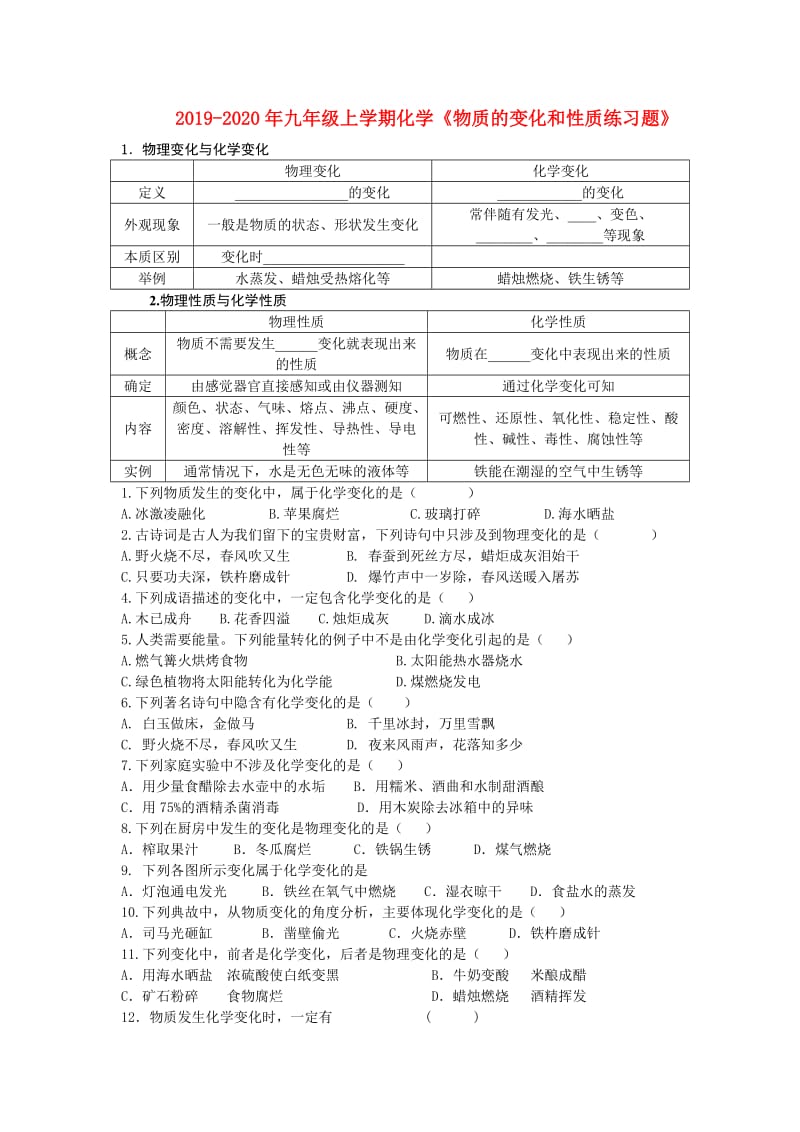 2019-2020年九年级上学期化学《物质的变化和性质练习题》.doc_第1页