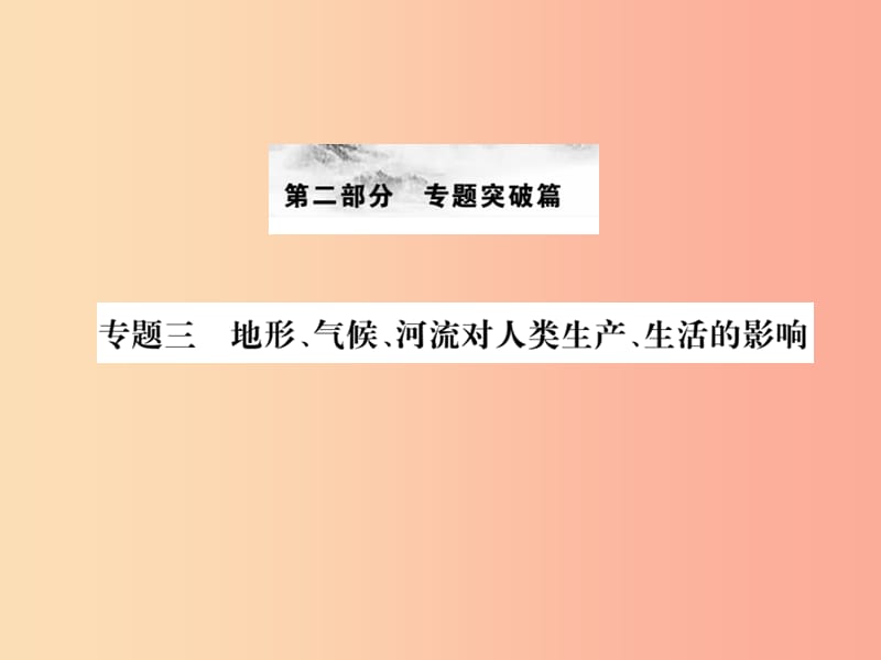 全国通用版2019年中考地理专题三地形气候河流对人类生产生活的影响复习课件.ppt_第1页