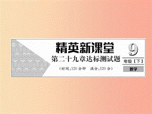 2019年春九年級數(shù)學(xué)下冊 第29章 投影與視圖達(dá)標(biāo)測試卷習(xí)題課件 新人教版.ppt