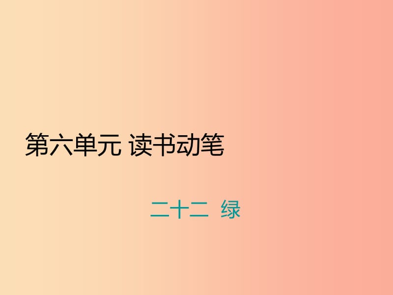 九年级语文上册 第六单元 二十二 绿习题课件 苏教版.ppt_第1页