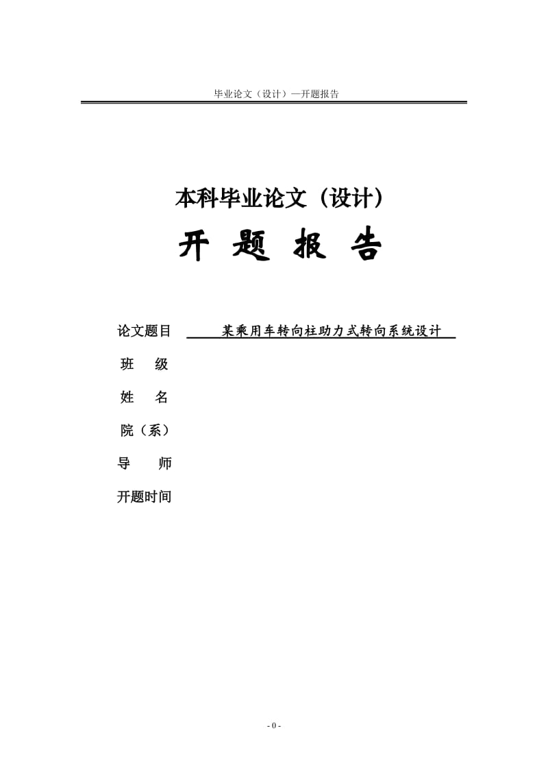 某乘用车转向柱助力式转向系统设计开题报告_第1页