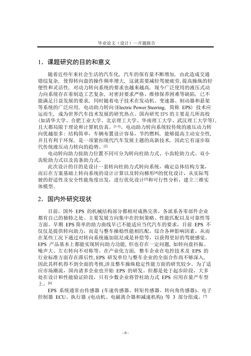 某乘用车转向柱助力式转向系统设计开题报告_第2页