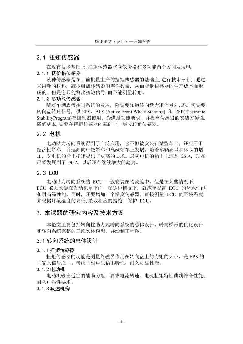 某乘用车转向柱助力式转向系统设计开题报告_第3页