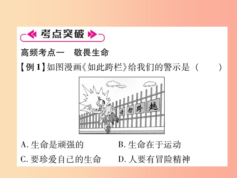 2019年七年级道德与法治上册 第4单元 生命的思考总结提升习题课件 新人教版.ppt_第3页