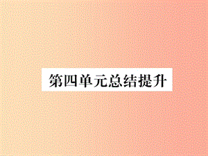 2019年七年級(jí)道德與法治上冊(cè) 第4單元 生命的思考總結(jié)提升習(xí)題課件 新人教版.ppt