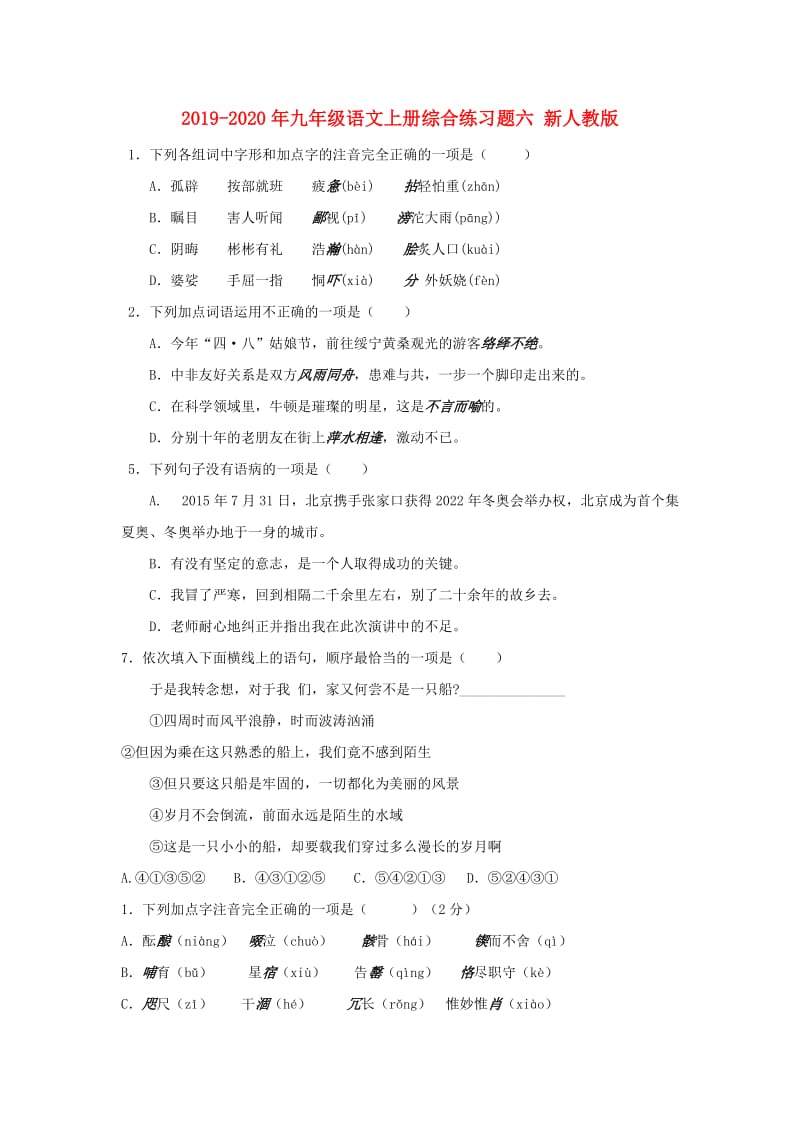 2019-2020年九年级语文上册综合练习题六 新人教版.doc_第1页