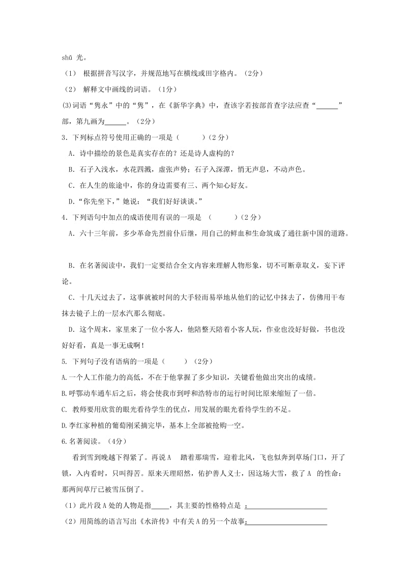 2019-2020年九年级上学期第三次月考语文试卷(I).doc_第2页