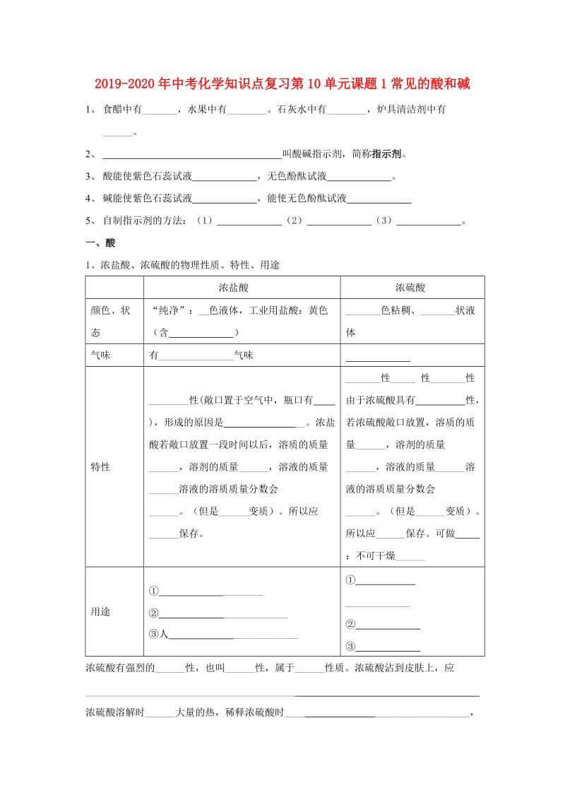 2019-2020年中考化学知识点复习第10单元课题1常见的酸和碱.doc_第1页