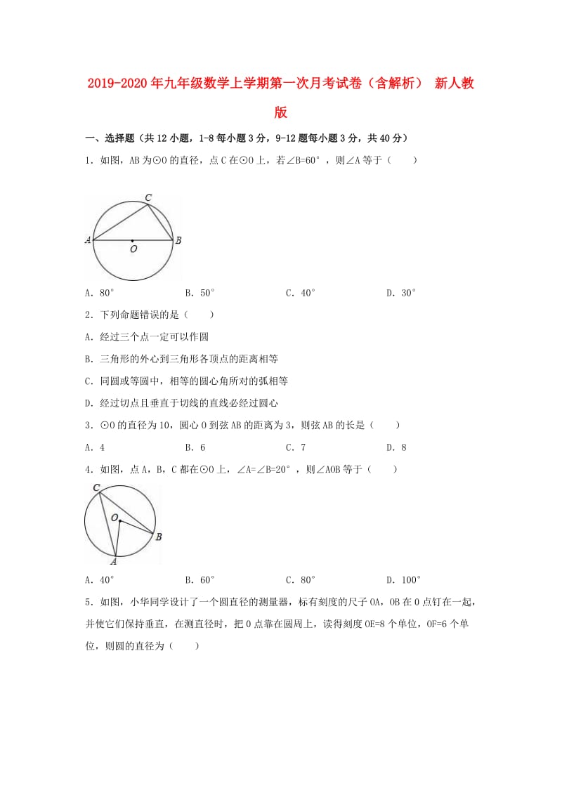 2019-2020年九年级数学上学期第一次月考试卷（含解析） 新人教版.doc_第1页