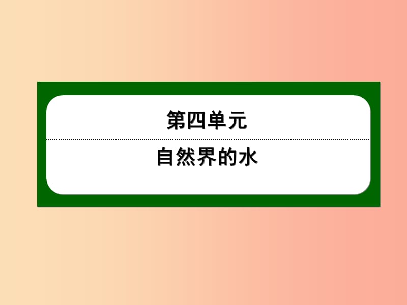 九年级化学上册第四单元自然界的水课题4化学式与化合价三课件 新人教版.ppt_第1页