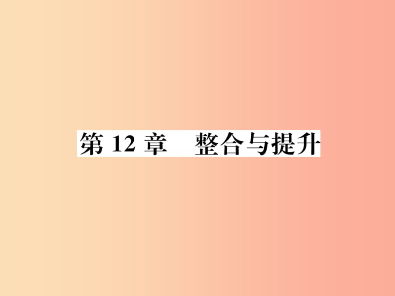 八年级数学上册 第12章 一次函数整合与提升习题课件 （新版）沪科版.ppt_第1页