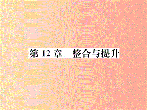 八年级数学上册 第12章 一次函数整合与提升习题课件 （新版）沪科版.ppt