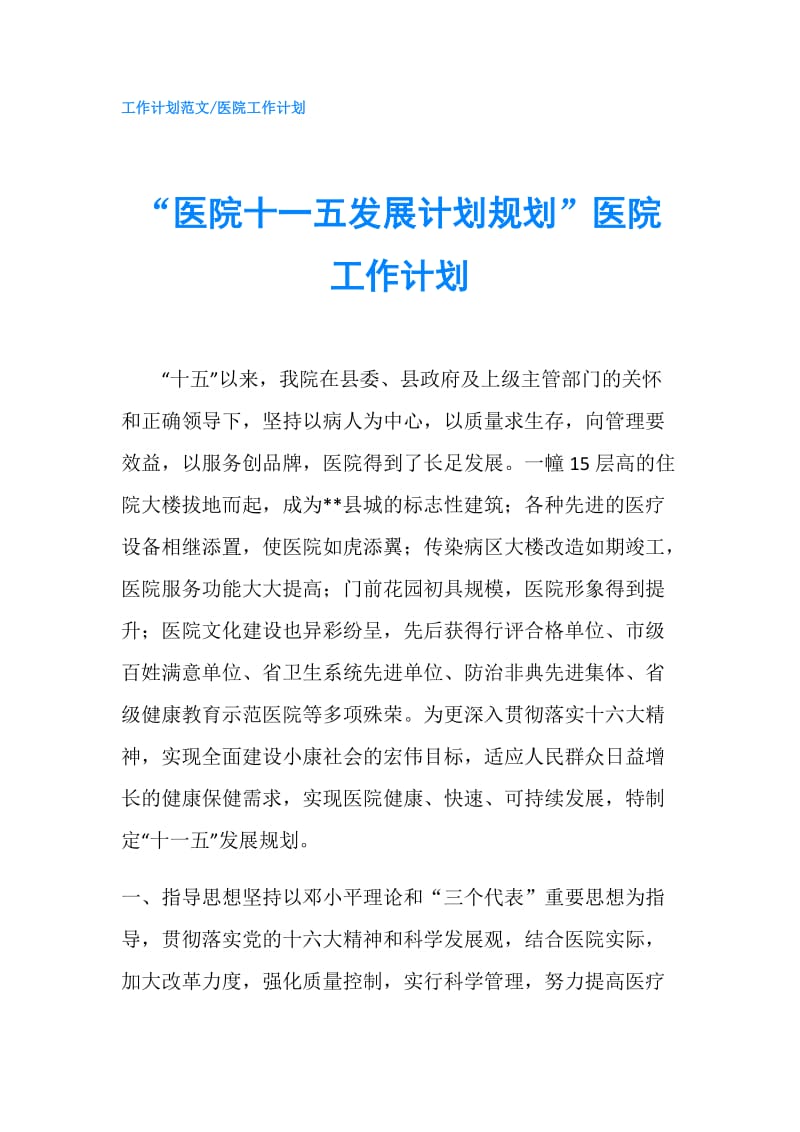 “医院十一五发展计划规划”医院工作计划.doc_第1页