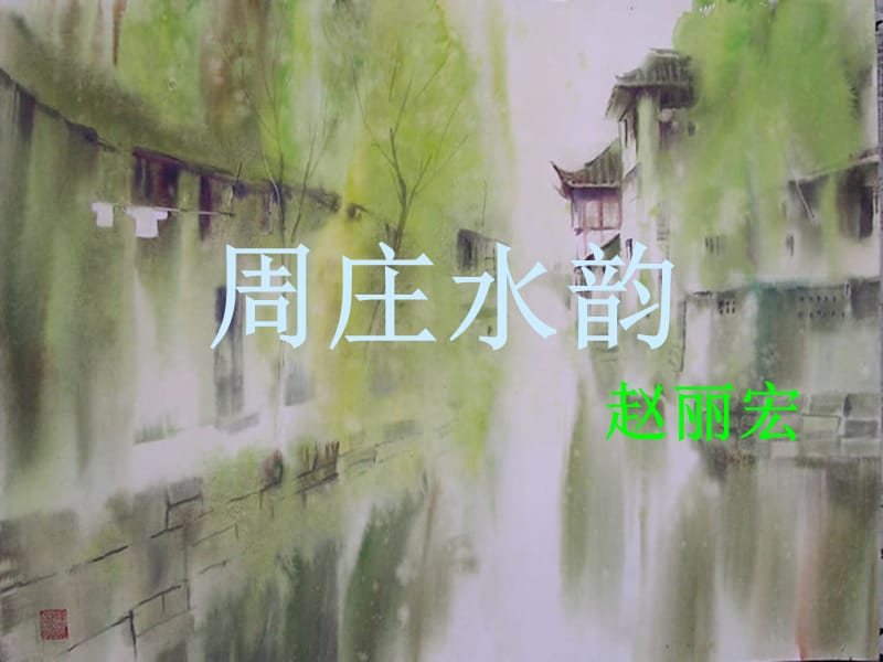 2019年九年级语文上册 第一单元 第2课《周庄水韵》课件3 沪教版五四制.ppt_第1页