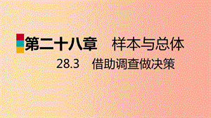 九年級數學下冊 第28章 樣本與總體 28.3 借助調查做決策 28.3.2 容易誤導讀者的統(tǒng)計圖導學 華東師大版.ppt